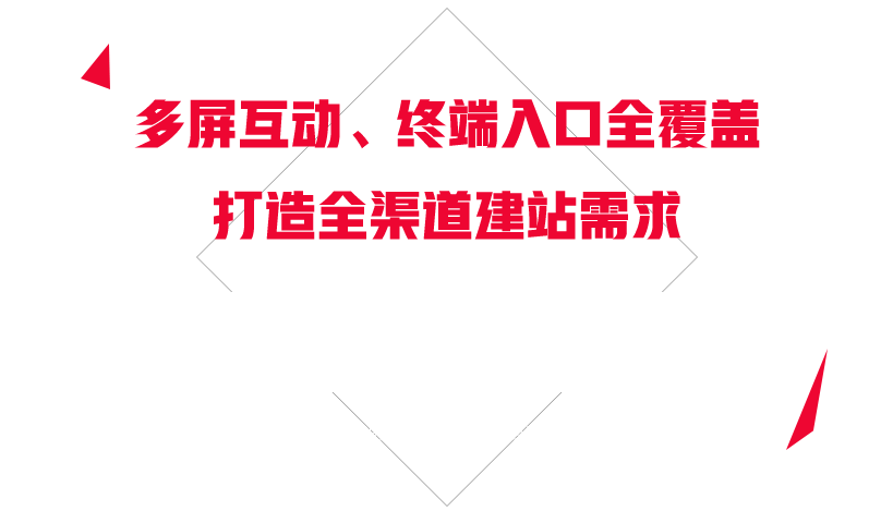 多屏互动，终端入口全覆盖，打造全渠道建站需求