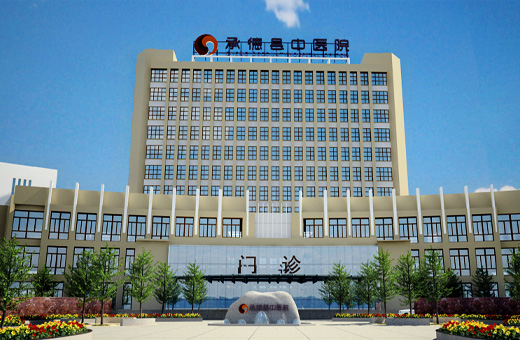 承德县中医院